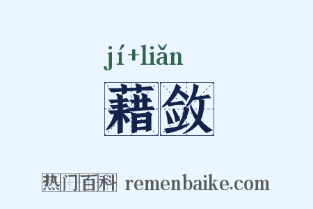 藉敛是什么意思的图片